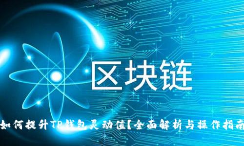 如何提升TP钱包灵动值？全面解析与操作指南