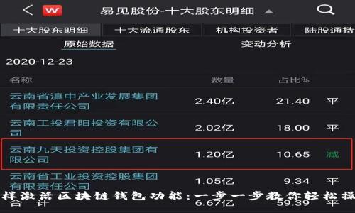 怎样激活区块链钱包功能：一步一步教你轻松操作