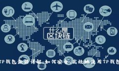 TP钱包激活详解：如何安全