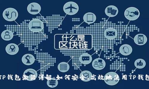 TP钱包激活详解：如何安全、高效地使用TP钱包