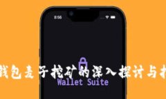 TP钱包麦子挖矿的深入探讨
