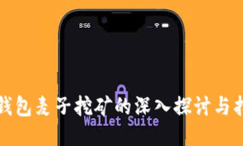 TP钱包麦子挖矿的深入探讨与指南