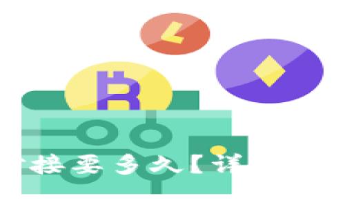 区块链钱包对接要多久？详解流程与注意事项