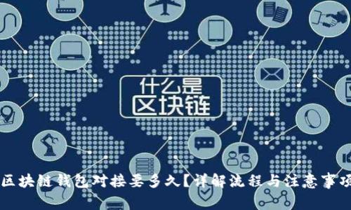 区块链钱包对接要多久？详解流程与注意事项