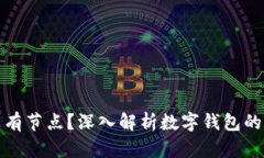数字钱包没有节点？深入