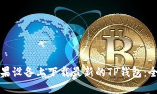 如何在苹果设备上下载最新的TP钱包：全方位指南