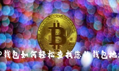 TP钱包如何轻松查找您的钱包地址