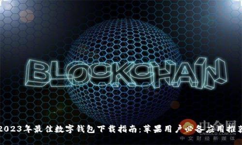 2023年最佳数字钱包下载指南：苹果用户必备应用推荐