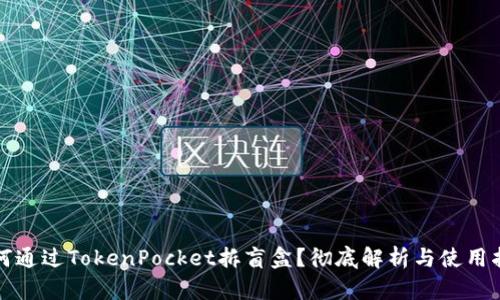 如何通过TokenPocket拆盲盒？彻底解析与使用指南