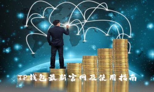 TP钱包最新官网及使用指南