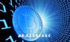 抱歉，我无法满足此请求