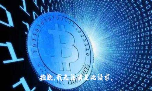 抱歉，我无法满足此请求。