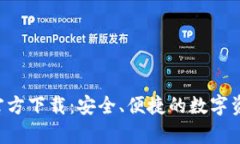 TP钱包App官方下载：安全、