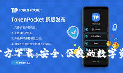 TP钱包App官方下载：安全、便捷的数字资产管理工具