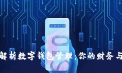 全面解析数字钱包管理：