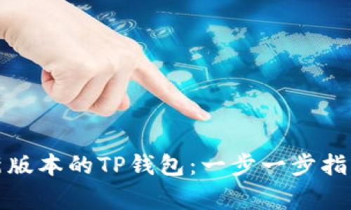 如何下载最新版本的TP钱包：一步一步指导与注意事项