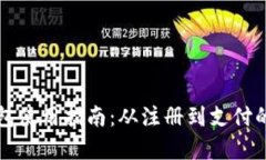 温州数字钱包使用指南：