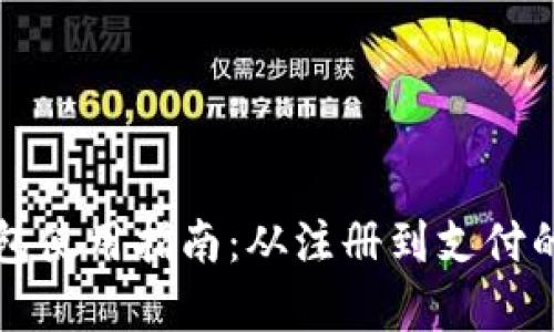 温州数字钱包使用指南：从注册到支付的全流程解析