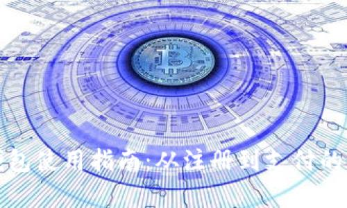 温州数字钱包使用指南：从注册到支付的全流程解析