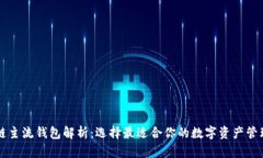 区块链主流钱包解析：选