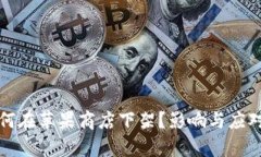 TP钱包为何在苹果商店下架