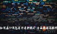 如何在TP钱包进行质押挖矿
