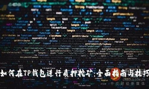 如何在TP钱包进行质押挖矿：全面指南与技巧