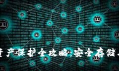 数字钱包资产保护全攻略