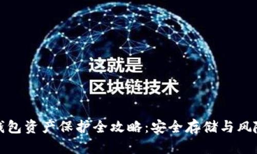 数字钱包资产保护全攻略：安全存储与风险防范