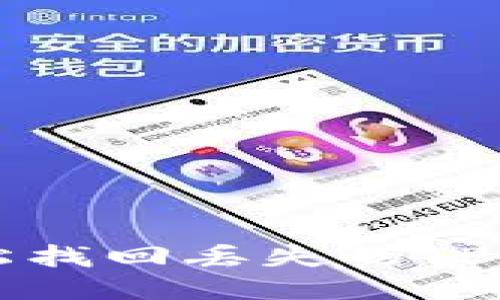 如何轻松找回丢失的TP钱包账户
