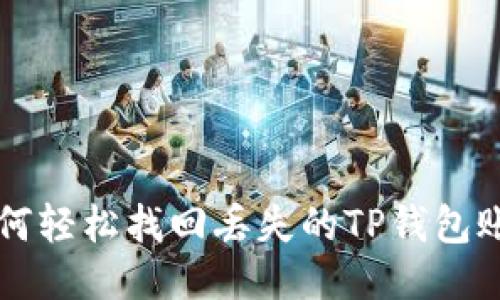 如何轻松找回丢失的TP钱包账户
