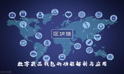 数字藏品钱包的功能解析与应用