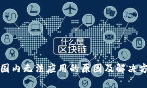 TP钱包国内无法应用的原因及解决方案详解