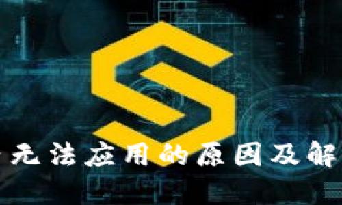 TP钱包国内无法应用的原因及解决方案详解