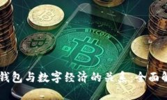 云钱包与数字经济的关系
