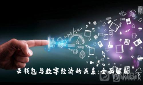 云钱包与数字经济的关系：全面解析