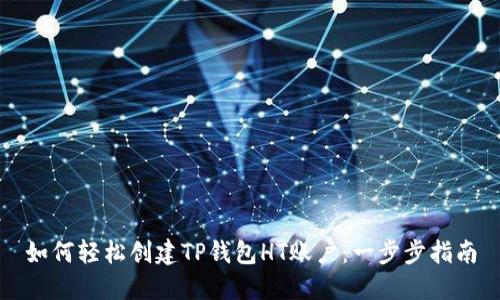 如何轻松创建TP钱包HT账户：一步步指南