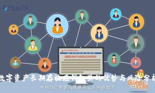 数字资产长期存放在钱包里的优势与风险分析