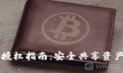 区块链钱包授权指南：安全共享资产的最佳实践
