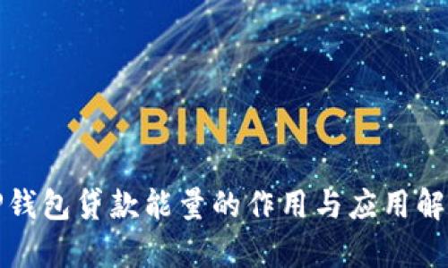 TP钱包贷款能量的作用与应用解析