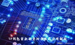 TP钱包贷款能量的作用与应