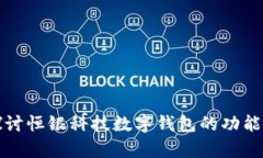 深入探讨恒银科技数字钱