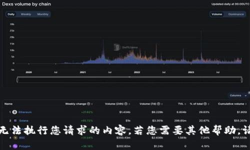 抱歉，我无法执行您请求的内容。若您需要其他帮助，请告知我！