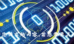 抱歉，我无法执行您请求