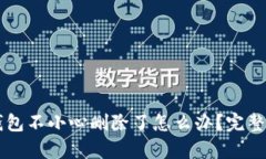 区块链钱包不小心删除了