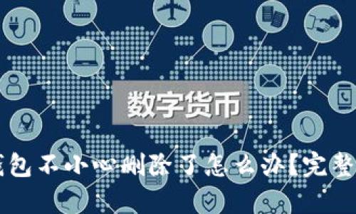 区块链钱包不小心删除了怎么办？完整恢复指南