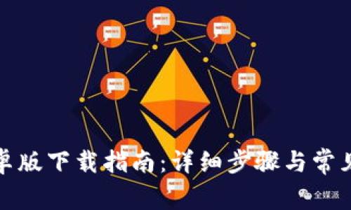 TP钱包安卓版下载指南：详细步骤与常见问题解答