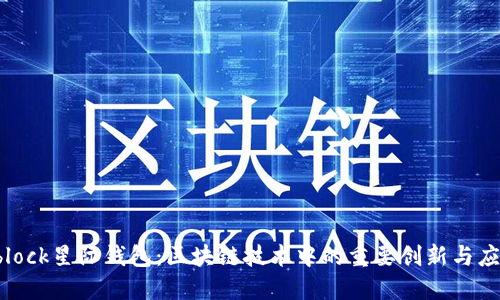 sblock星际钱包：区块链技术中的重要创新与应用
