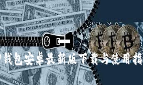 TP钱包安卓最新版下载与使用指南