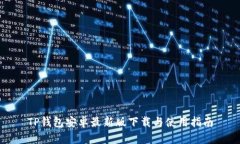 TP钱包安卓最新版下载与使